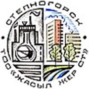 Логотип компании ТОО Жасыл жер СТ (Степногорск)