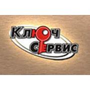 Логотип компании Ключсервис (Уфа)