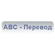 Логотип компании Агентство переводов «АВС-Перевод» (Орёл)