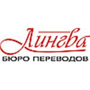 Логотип компании Бюро переводов “Лингва“ (Усть-Каменогорск)