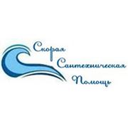 Логотип компании ООО Скорая Сантехническая Помощь (Тольятти)