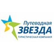 Логотип компании ООО «Путеводная звезда» (Санкт-Петербург)