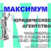 Логотип компании ООО Юридическое агентство «МАКСИМУМ» (Новосибирск)