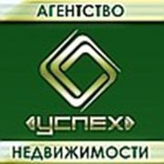 Логотип компании Агентство недвижимости “УСПЕХ“ (Клин)