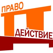 Логотип компании ПравоДействие (Чебоксары)