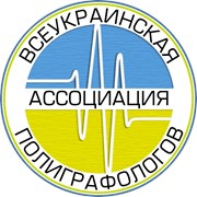 Логотип компании Всеукраинская Ассоциация Полиграфологов (Киев)