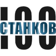 Логотип компании 100 Станков (Екатеринбург)