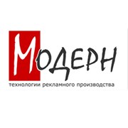 Логотип компании Рекламно-производственная компания “Модерн“ (Белореченск)
