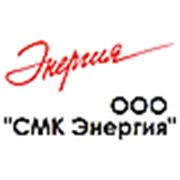 Логотип компании ООО “СМК Энергия“ (Санкт-Петербург)