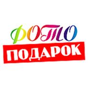 Логотип компании салон печати “Фотоподарок“ (Нижний Новгород)