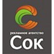 Логотип компании Рекламное агентство “Сок“ (Луганск)