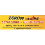 Логотип компании Автосервис “БОКС33“ (Владимир)
