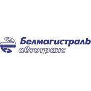 Логотип компании ОАО “Белмагистральавтотранс“ (Минск)
