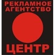 Логотип компании Рекламное агентство «Центр» (Новочеркасск)