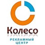 Логотип компании «КОЛЕСО». Рекламный центр (Ярославль)