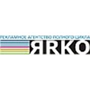 Логотип компании Рекламное агентство «ЯРКО» (Челябинск)