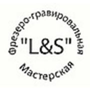 Логотип компании фрезеро-гравировальная мастерская “L&S“ (Кривой Рог)