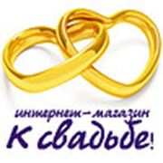 Логотип компании Интернет-магазин “К свадьбе“ (Уфа)