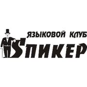 Логотип компании Языковой клуб “Спикер“ (Красноярск)
