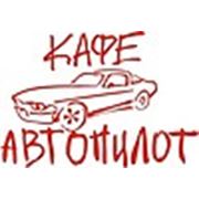 Логотип компании Кафе “Автопилот“ (Екатеринбург)