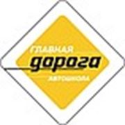 Логотип компании НОУ ДО Школа безопасного вождения «Главная дорога» (Владивосток)