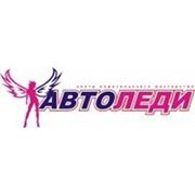 Логотип компании АвтоЛеди (Киев)
