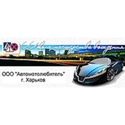 Логотип компании ООО “Автомотолюбитель“ (Харьков)