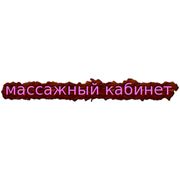 Логотип компании массажный кабинет (Мичуринск)