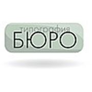 Логотип компании Типография “БЮРО“ (Ростов-на-Дону)