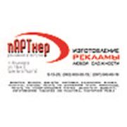 Логотип компании рекламное агентство “ПАРТНЕР“ (Черноморск)