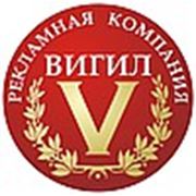 Логотип компании “Вигил“ Рекламная Компания (Кемерово)
