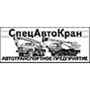 Логотип компании СпецАвтоКран (Томск)