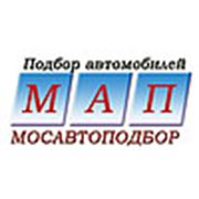 Логотип компании Мосавтоподбор (Москва)