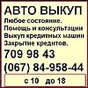 Логотип компании Помощь Автовыкупа (Одесса)