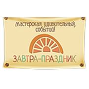 Логотип компании Мастерская удивительных событий «Завтра праздник!» (Москва)