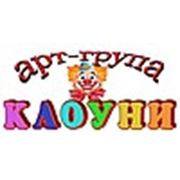 Логотип компании арт-група “КЛОУНИ“ (Тернополь)
