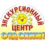 Логотип компании Экскурсионный Центр «ОТДОХНИ» г. Ярославль (Ярославль)