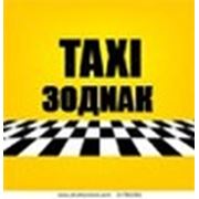 Логотип компании Такси “Зодиак“ (Караганда)
