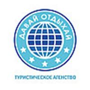 Логотип компании ООО “Давай отдыхай“ (Краснодар)