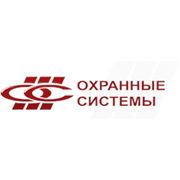 Логотип компании ООО “Охранные системы“ (Киев)