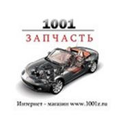 Логотип компании Интернет-магазин “1001 Запчасть“ (Нижний Новгород)