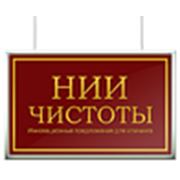 Логотип компании ООО “НИИ Чистоты“ (Москва)