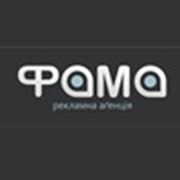 Логотип компании “Фама“ - рекламна агенція (Киев)