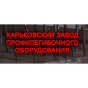 Логотип компании Харьковский завод профилегибочного оборудования, ООО (Харьков)