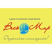 Логотип компании Весь Мир, ООО (Казань)