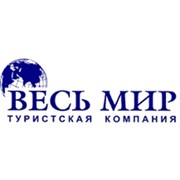 Логотип компании Весь Мир, ООО (Минск)