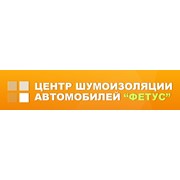 Логотип компании Центр шумоизоляции автомобилей Фетус, ООО (Киев)