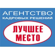 Логотип компании Агентство по подбору и развитию персонала Лучшее место (Луганск)