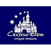 Логотип компании Студия проката «Сказкин дом» (Днепр)