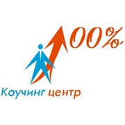 Логотип компании Коучинг-центр 100%, ЧП (Киев)